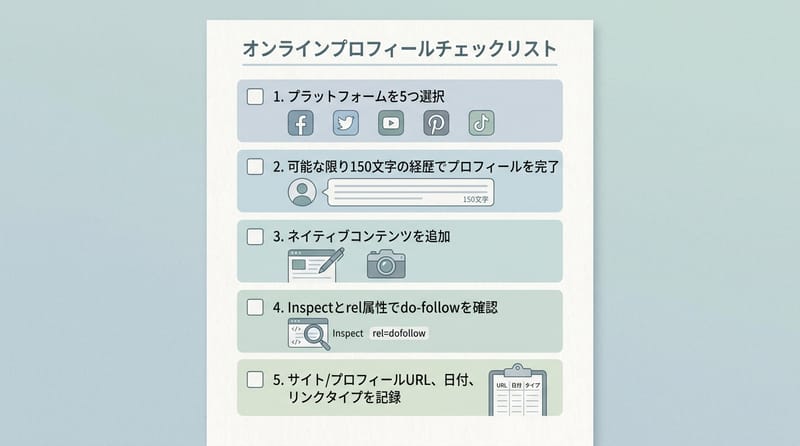 補足：プロフィール作成〜検証〜ログの流れ（運用の着地点）